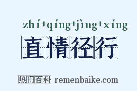 直情径行是什么意思的图片